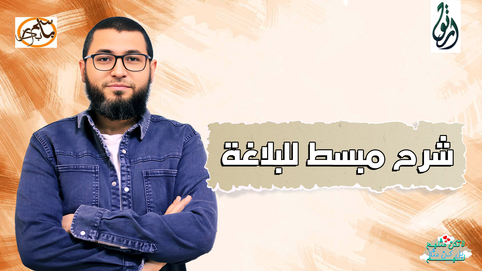 شرح مبسط للبلاغة